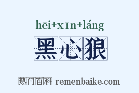 黑心狼是什么意思的图片